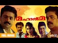 MAHATMA FULL MOVIE SUPER HIT ROMANTIC ACTION THRILLER SURESH GOPI RAMYA KRISHNAN