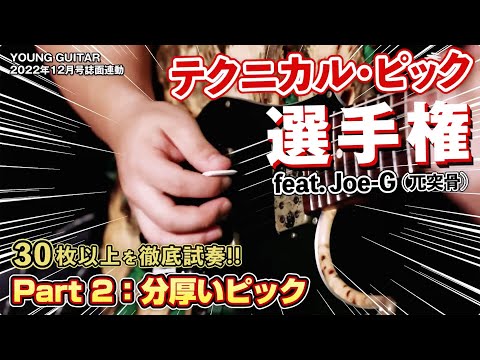 Comparing the playing of 8 thick picks! Technical Pick Championship Part 2 feat. Joe-G (兀突骨)