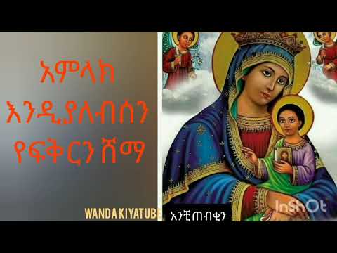 ማሪያምን ፣  አርሴማን ፣ ገብረ መንፈስ ቅዱስንና ገዳሞቻቸውን ሚያወድስ መዝሙር mariyamn,arseman,abuyan,....