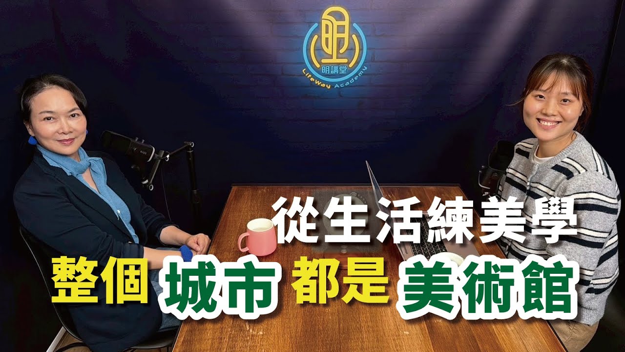 【賦能青年】 從生活練美學，整個城市都是美術館