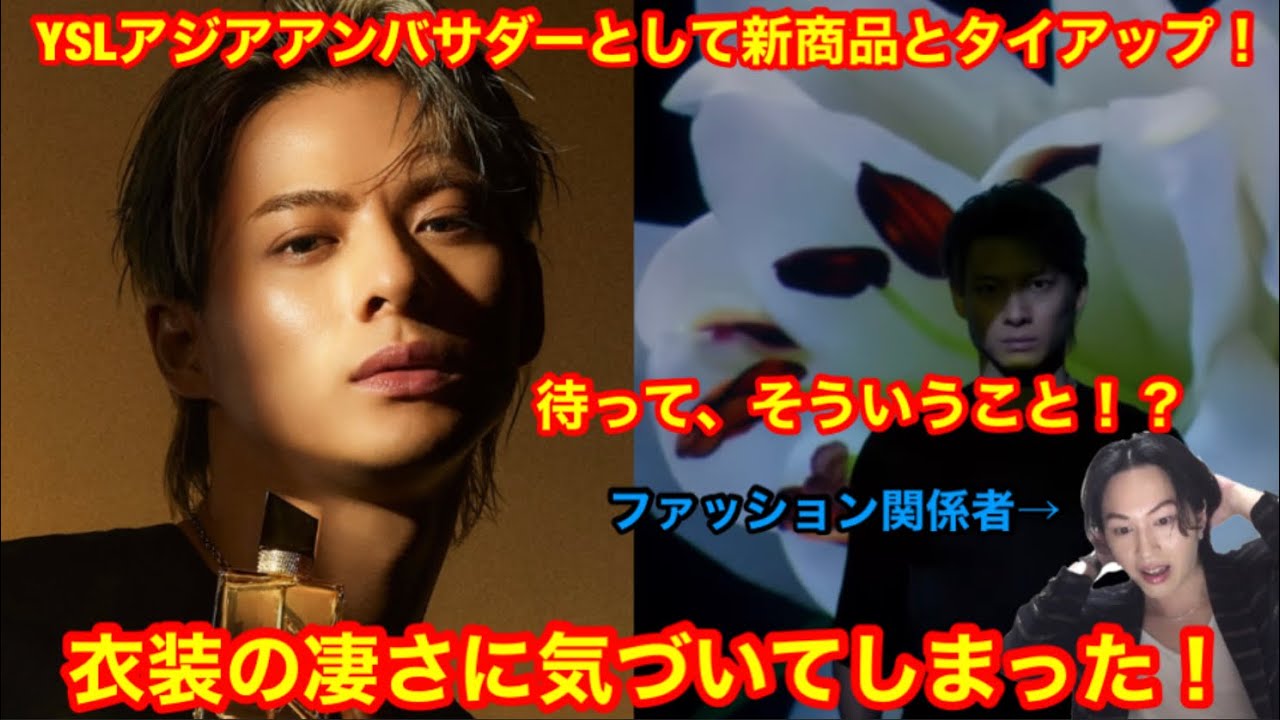 解説【Number_i】平野紫耀がYSLアジアアンバサダーとして新商品とタイアップ！この衣装の凄さに気づいてしまった！待って、そういうこと！？INZM