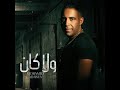 Mohamed Adawia - Wala Kan / محمد عدويه - ولا كان mp3