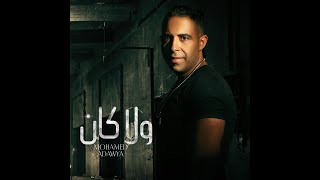 Mohamed Adawia - Wala Kan / محمد عدويه - ولا كان
