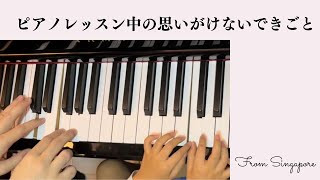 全盲娘のピアノレッスン中の思いがけないできごと
