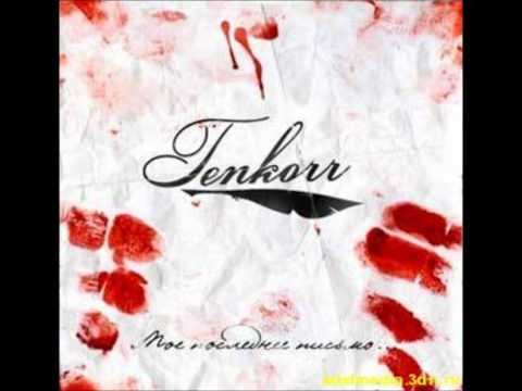 Tenkorr - Псевдолюбовь.wmv