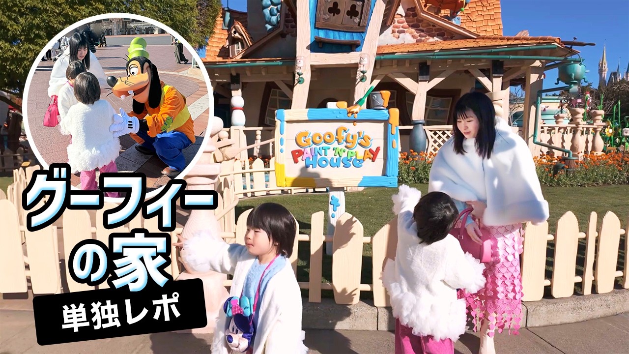 【2026年】グーフィーのペイント＆プレイハウス単独レポ #ディズニーランド　レポ♡　　#グーフィー   　#トゥーンタウン  　#子連れディズニー  #ディズニーコーデ 　#disneyland