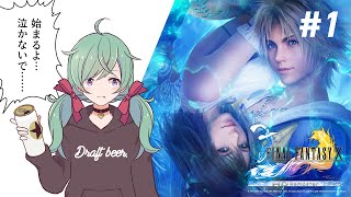 #1【FF10】ダイパリメイク発売したからFF10やろうぜ【Vtuber / 泡井なび】
