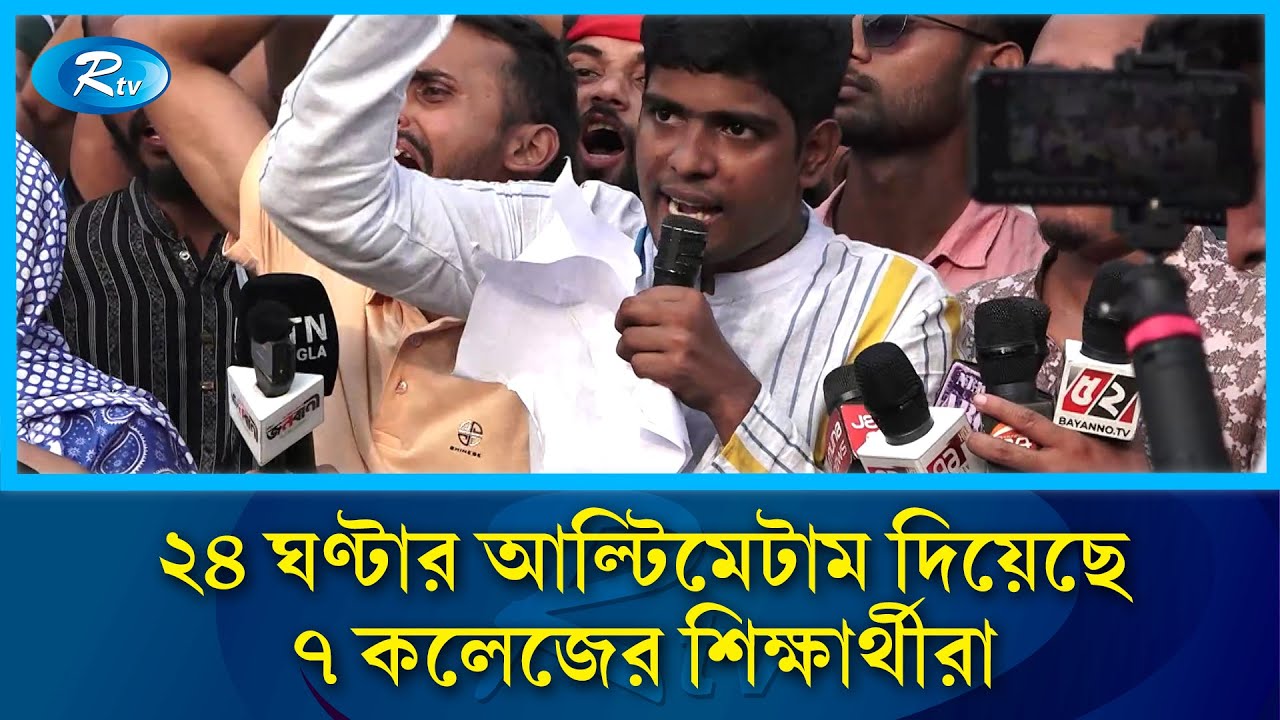 ২৪ ঘণ্টার আল্টিমেটাম ৭ কলেজের শিক্ষার্থীদের | Ultimatum | 7 College Protest | Student | RtvNews