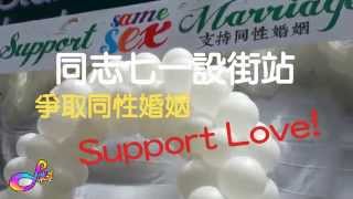 [D料] 同志七一設街站 爭取同性婚姻 Support Love!