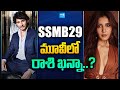 Actress Rashi Khanna In SSMB29 Mahesh Babu Rajamouli Priyanka Chopra SakshiTVCinema ⁨