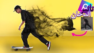 عمل تأثير الدخان على الصورة - برنامج PicsArt