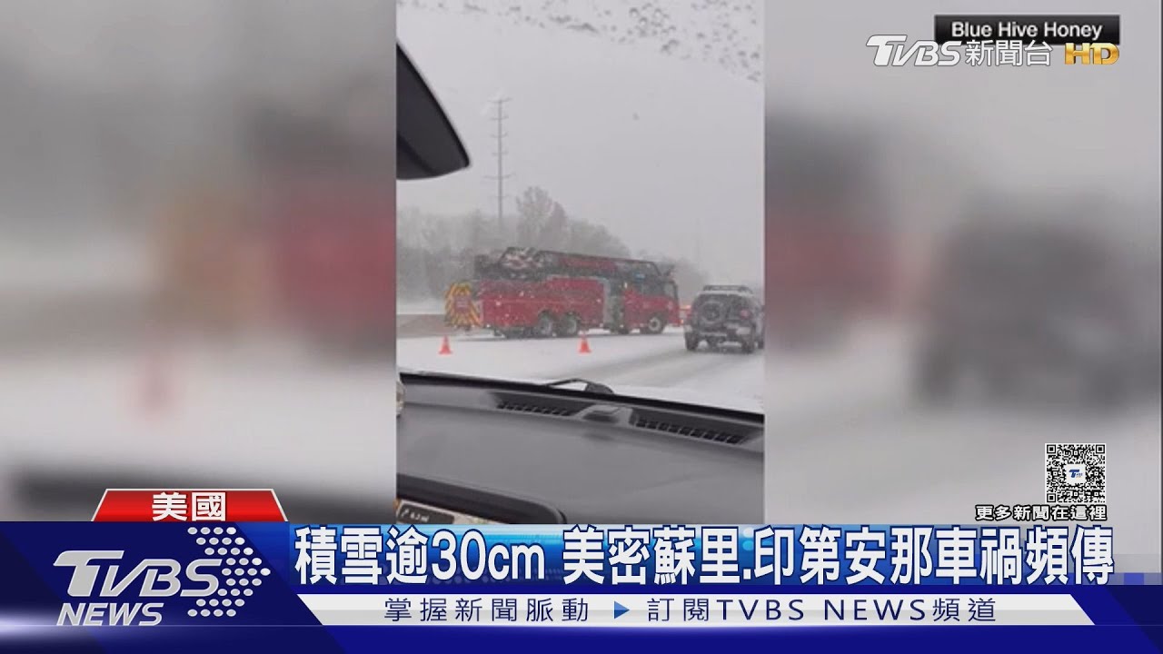 風暴呼呼吹! 美國印第安那州「45車連環撞」高速癱瘓6hrs