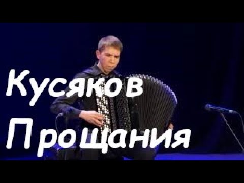 Kusyakov - Suite Farewells | Кусяков - Сюита Прощания ^ Rodion Shirokov | Родион Широков