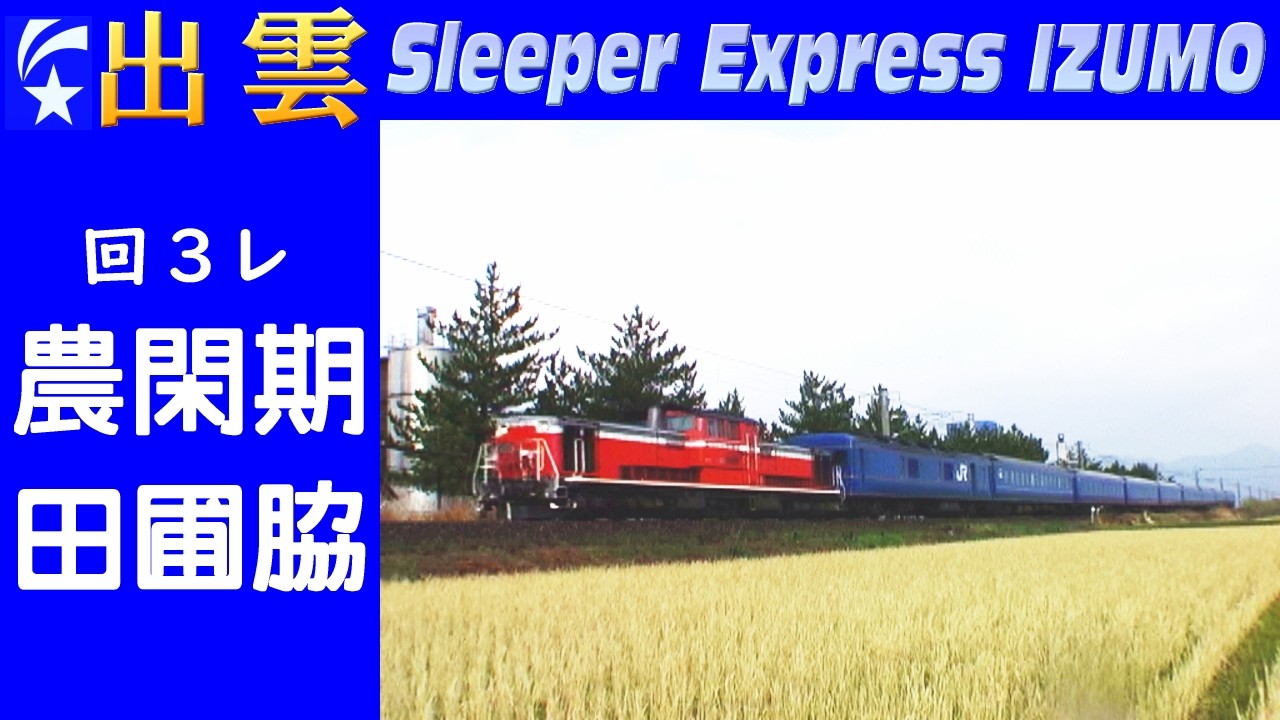 【ﾜﾝｶｯﾄ】寝台特急「出雲」下り回送 西出雲駅まであと少しの直線 (Feb-2006)