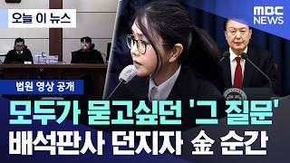 [오늘 이 뉴스] 모두가 묻고싶던 '그 질문'.. 배석판사 던지자 金 순간 (2026.04.13/MBC뉴스)