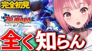 【キャプテン翼 】完全初見プレイ！サッカールールも知らないVtuberの実況【VTuberあしゅりー】