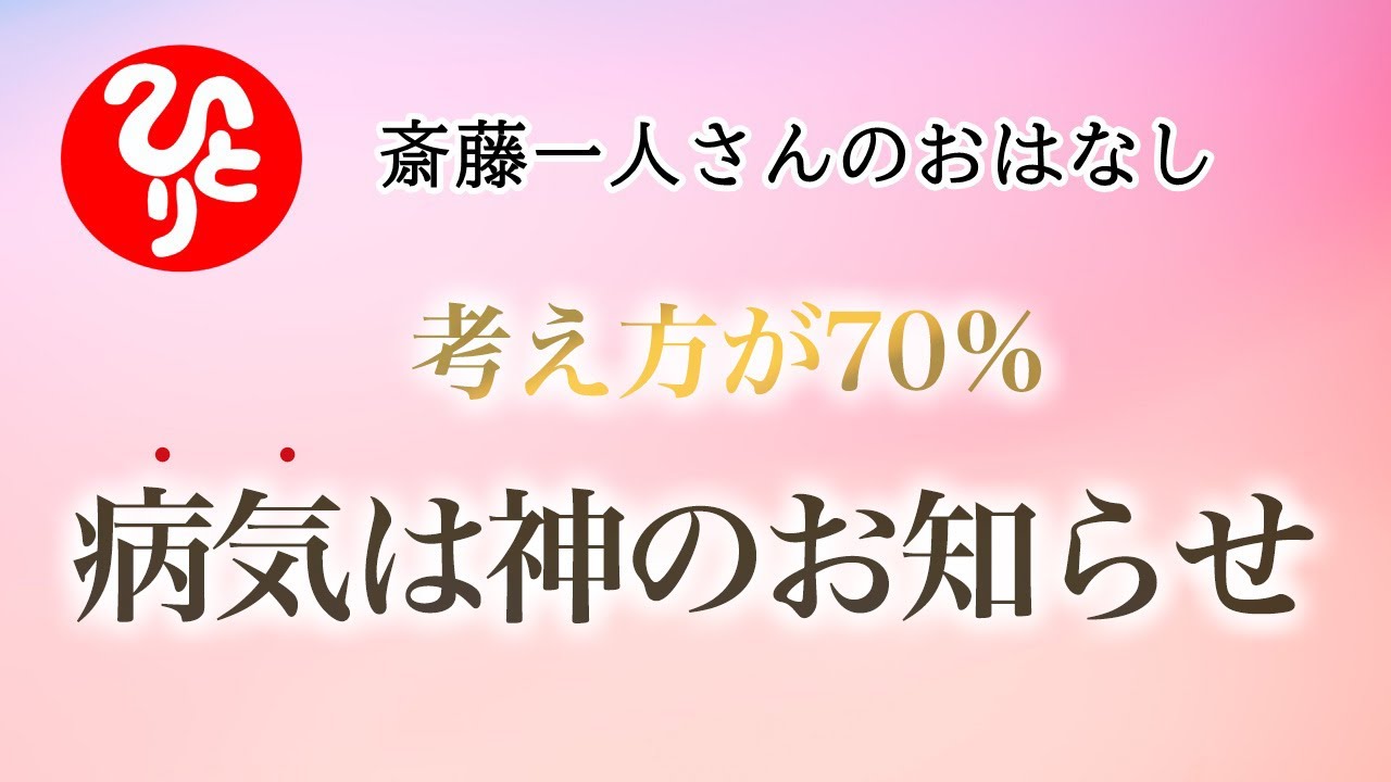 【斎藤一人さん】考え方が70％　病気は神のお知らせ