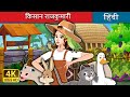 किसान राजकुमारी The Farmer Princess In Hindi HindiFairyTales