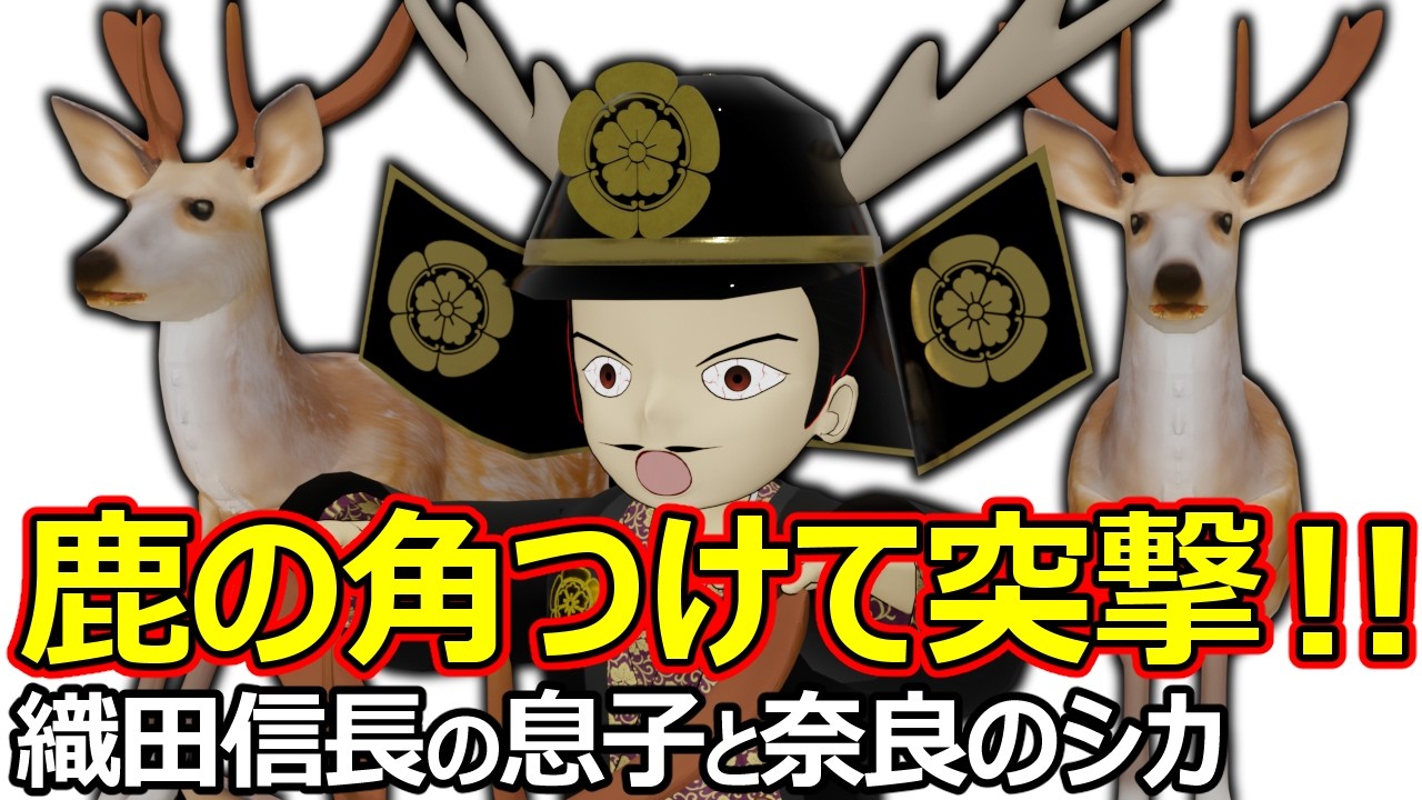 【史実回】織田軍が鹿のツノつけて攻め込んだ話