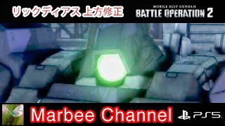 【バトオペ2 PS5Pro】 リックディアス 上方修正 総合偏差値419.2 ビームピストルの性能が上がりました！！(≧∀≦)/【ゆっくり実況】GBO2