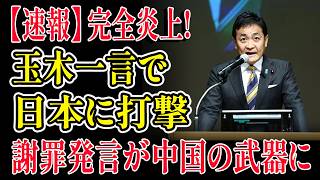 玉木雄一郎が完全炎上…「謝罪発言」で中国が狂喜乱舞、外交のプロが断罪した“致命的失言”の全貌