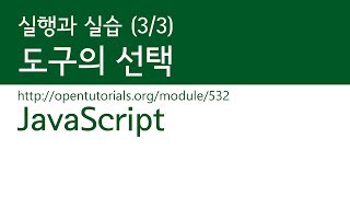 JavaScript - 실행과 실습 (3/3) : 도구의선택