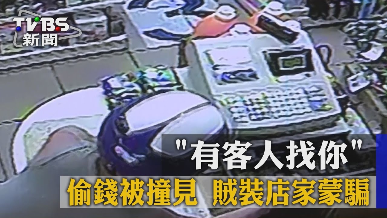 「有客人找你」偷錢被撞見　賊裝店家蒙騙
