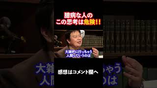 【あなたは大丈夫?】行動できない人が陥っている思考 #shorts