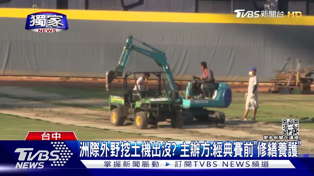 洲際外野挖土機出沒? 主辦方:經典賽前「修繕養護」