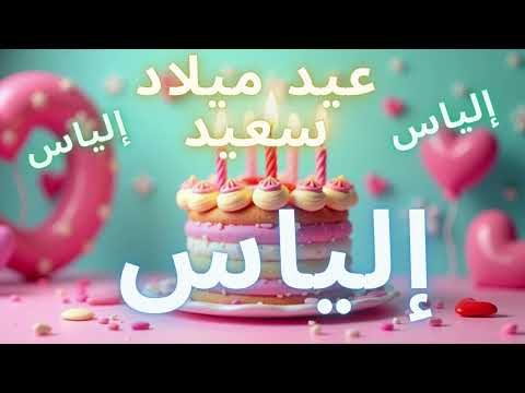 أغنية عيد ميلاد سعيد إلياس - Happy Birthday song ILIAS