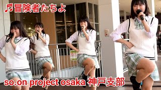 【女子高生アイドル】so.on project osaka 神戸支部　サザンモール六甲　「冒険者たちよ」　2023.7.23  Japanese girls Idol group
