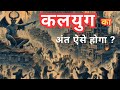 When And How Will Kalyug End What Will Happen To Humans At The End Of Kalyug Vishnu Puran