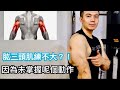 【手臂健身教學】肱三頭肌練不大?因為未掌握呢個基本動作