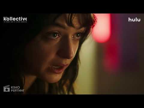Колектив (2025) | Український трейлер | Hulu
