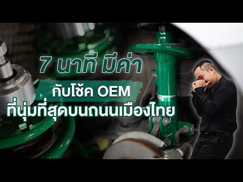 TEIN EnduraPro / TEIN EnduraPro Plus 7นาทีมีค่า กับโช้ค OEM ที่นุ่มที่สุดบนถนนเมืองไทย