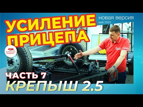 Изменили клиренс прицепа Крепыш 2.5! И КАКОЙ РЕЗУЛЬТАТ?