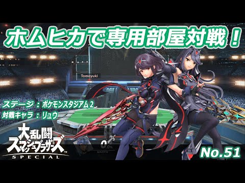 【スマブラSP】ホムラ／ヒカリ対リュウ戦！（ポケモンスタジアム2）【No51】