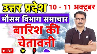 उत्तर प्रदेश में बारिश की चेतावनी | 9 October 2025 | Lucknow Weather | 9 अक्टूबर 2025