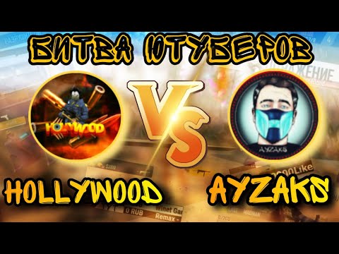 HOLLYWOOD ПРОТИВ AYZAKS 🔥 | БИТВА ЮТУБЕРОВ FREE FIRE