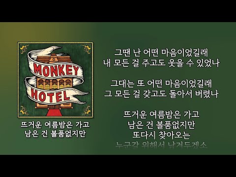 잔나비 1집 MONKEY HOTEL 가사