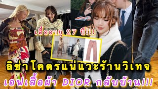 Download lagu Lisa is so cool! She stopped by a vintage shop in Paris, tried on a DIOR outfit, and even bought ... mp3