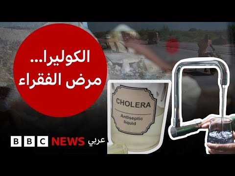 فيديو | ماذا نعرف عن مرض الكوليرا المنتشر في السودان؟