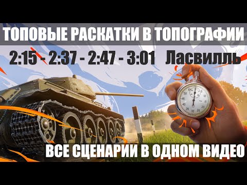 БЫСТРЫЕ ТАКТИКИ В ТОПОГРАФИИ НА ЛАСВИЛЛЕ | ВСЕ СЦЕНАРИИ | Топография гонка за золотом | МИР ТАНКОВ