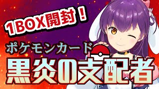 【ポケカ開封】黒炎の支配者、１BOX開けるよ！【響木アオ】