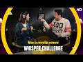 যীশু ও সোলাঙ্কি খেললো Whisper Challenge | Baba Baby O | Jisshu Sengupta |Solanki Roy