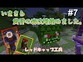 マイクラ いまさら黄昏の森攻略始めました レッドキャップ工兵 パート7