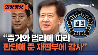 오세훈 기소 박노수 특검보 “증거와 법리에 따라 판단해 준 재판부에 감사” [현장영상] / 채널A
