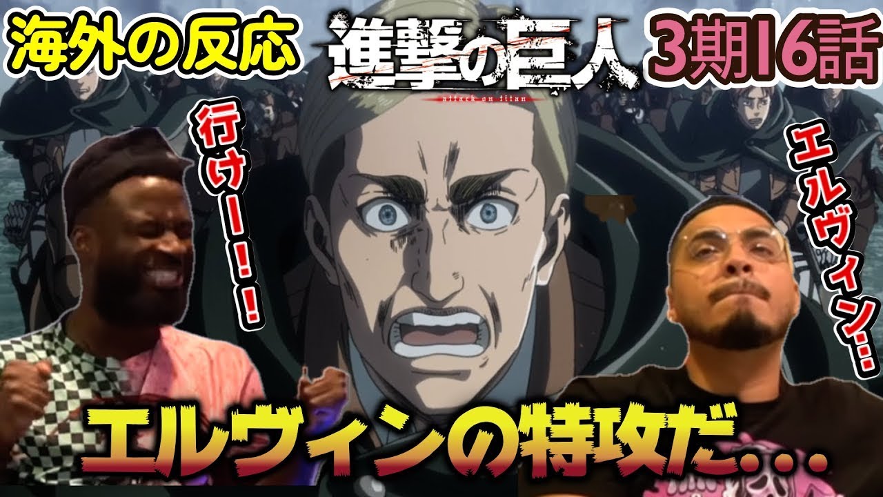 【海外の反応】エルヴィン！！！最後のスピーチに感極まるアメリカ野郎ニキ達！【進撃の巨人 3期16話】【完全試合】