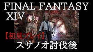 【FF14】初心者の初見まったりライブ配信プレイ＃74