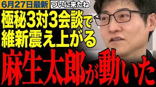 【麻生の大逆襲】"維新切り"へ…麻生太郎が玉木・榛葉と極秘3対3会談、"維新外し"の全シナリオ【玉木雄一郎/榛葉幹事長/今野忍】